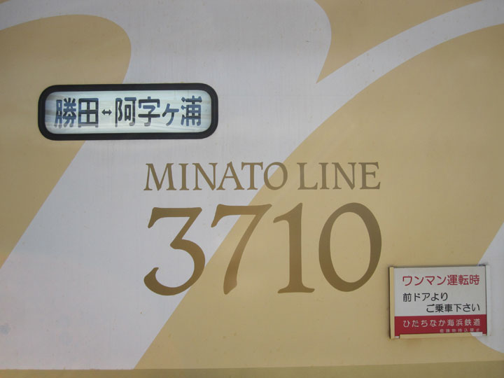 ひたちなか海浜鉄道で水戸ご当地アイドル（仮）と出会う : 七転納豆