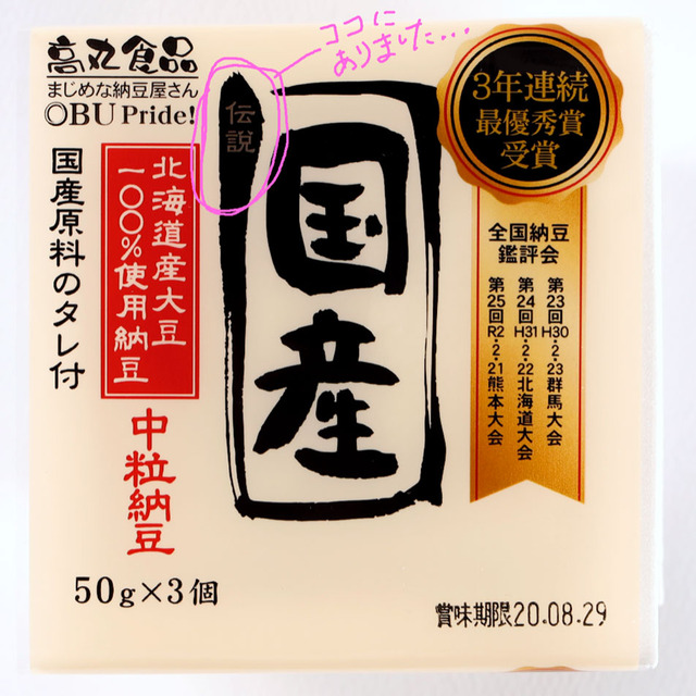 国産中粒納豆「伝説」