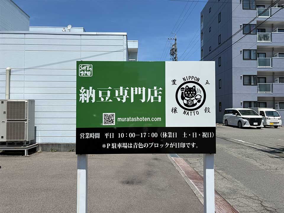 またまたアポ無しで突撃取材な七転ですが。今日は長野市の納豆屋さん
