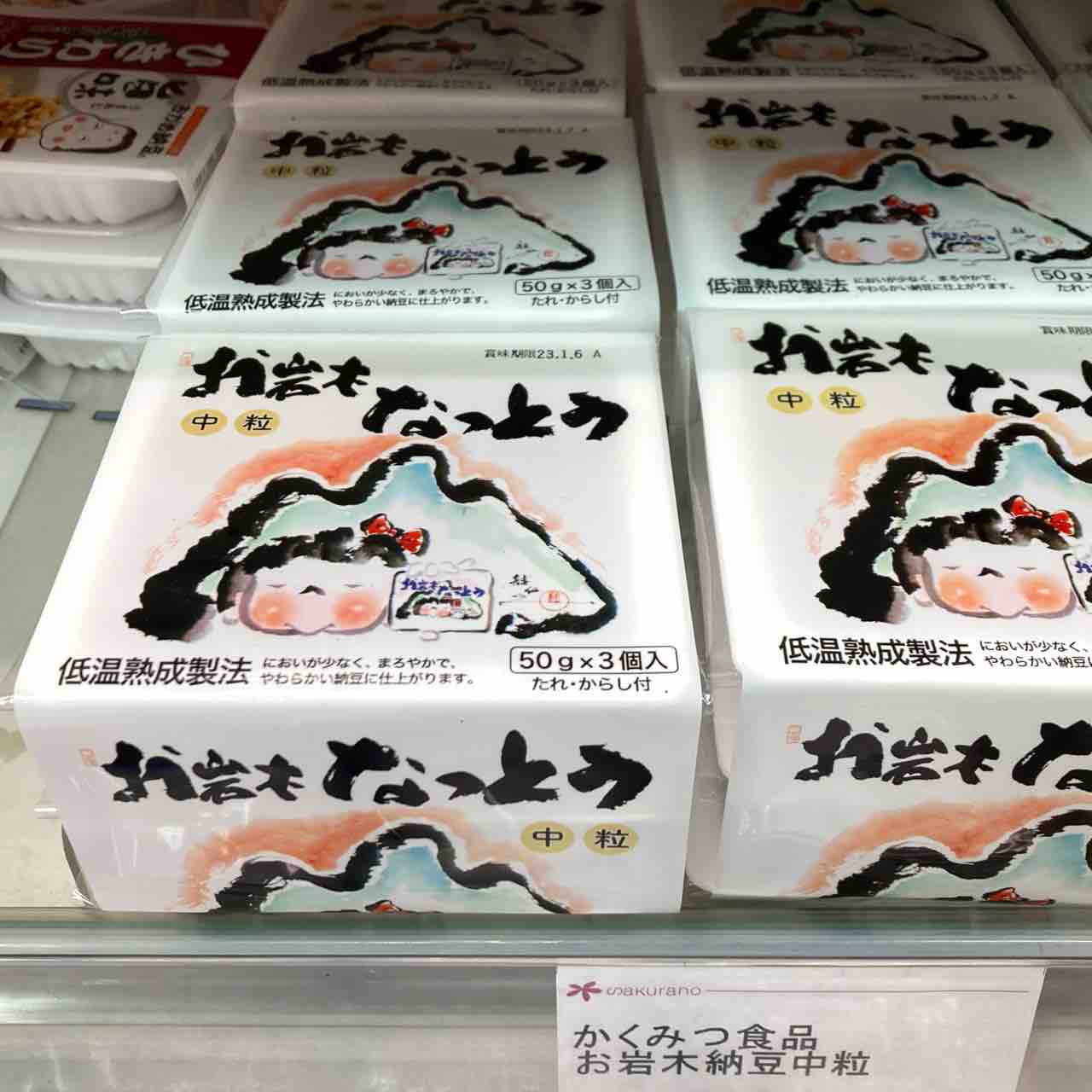 お岩木なっとうって知ってる？2019年に納豆の製造を始めたばかりの新興メーカーなのだ。 : 七転納豆