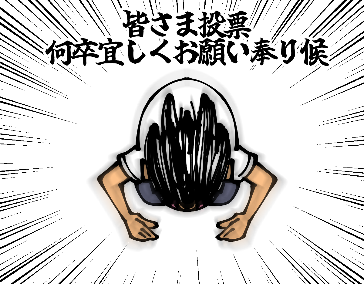 必死 ライブドアブログ Of The Year22の読者賞の投票懇願記事 底辺絵描き 退屈健の毎日カツカツ生活 Powered By ライブドアブログ