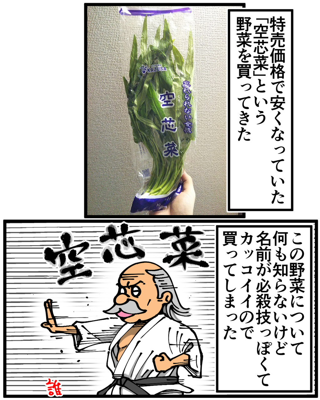 第7話 空芯 心 菜を食べる 底辺絵描き 退屈健の毎日カツカツ生活 Powered By ライブドアブログ