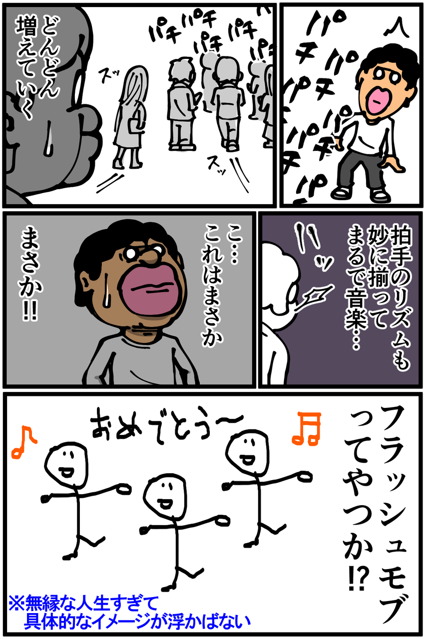 第606話 フラッシュモブ 底辺絵描き 退屈健の毎日カツカツ生活 Powered By ライブドアブログ