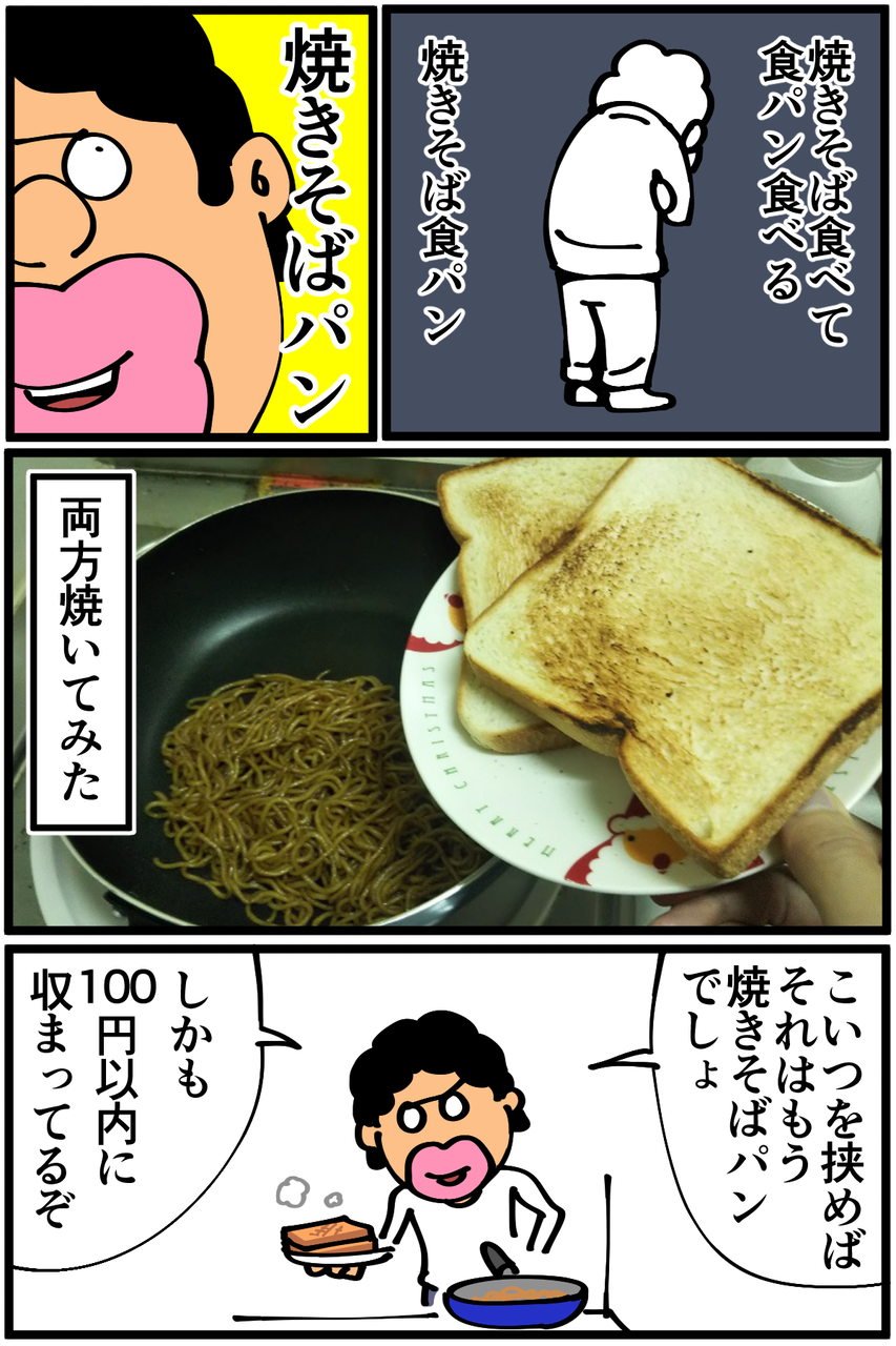 第565話 焼きそばパン サンド を作る 底辺絵描き 退屈健の毎日カツカツ生活 Powered By ライブドアブログ