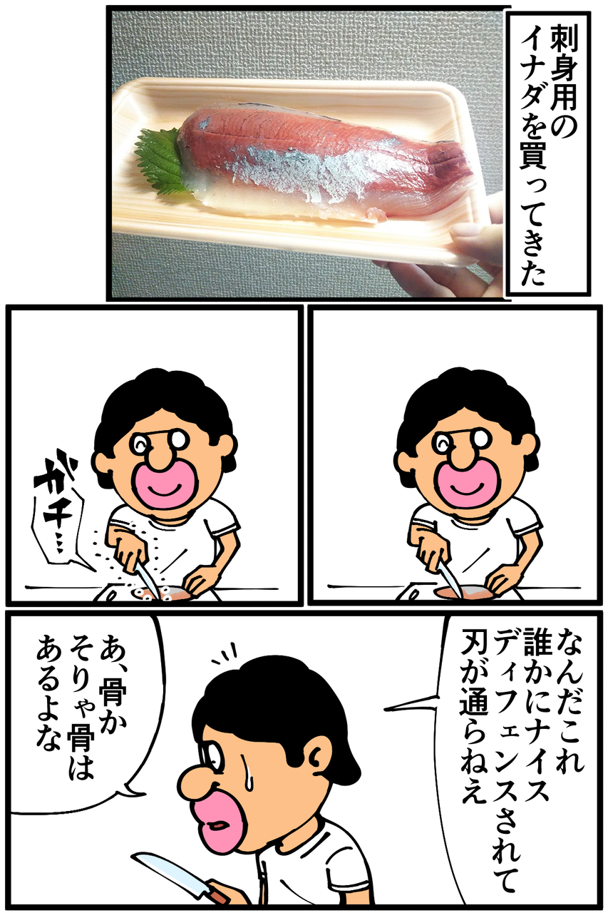 第790話 イナダの刺身を作る 底辺絵描き 退屈健の毎日カツカツ生活 Powered By ライブドアブログ