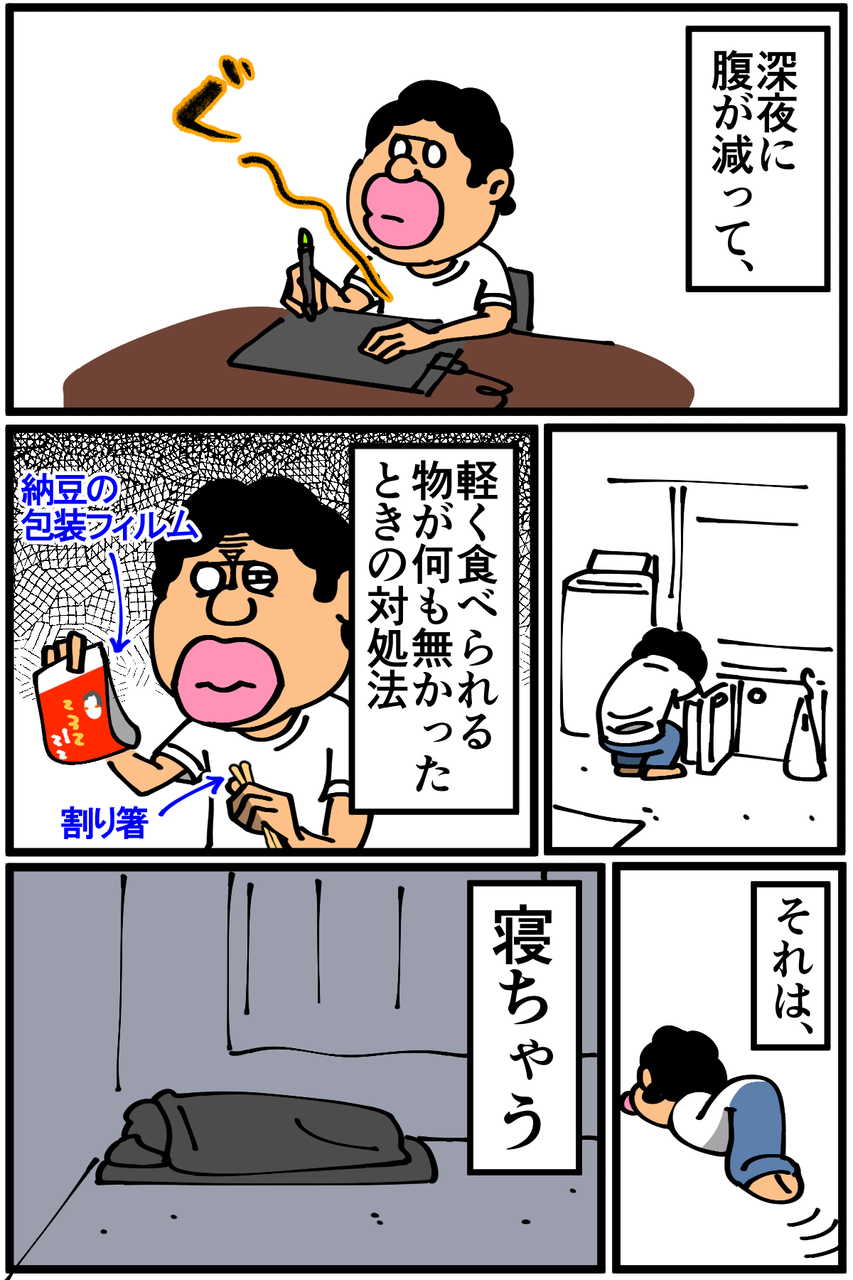 第529話 深夜に小腹が空いた時の対処法 底辺絵描き 退屈健の毎日カツカツ生活 Powered By ライブドアブログ