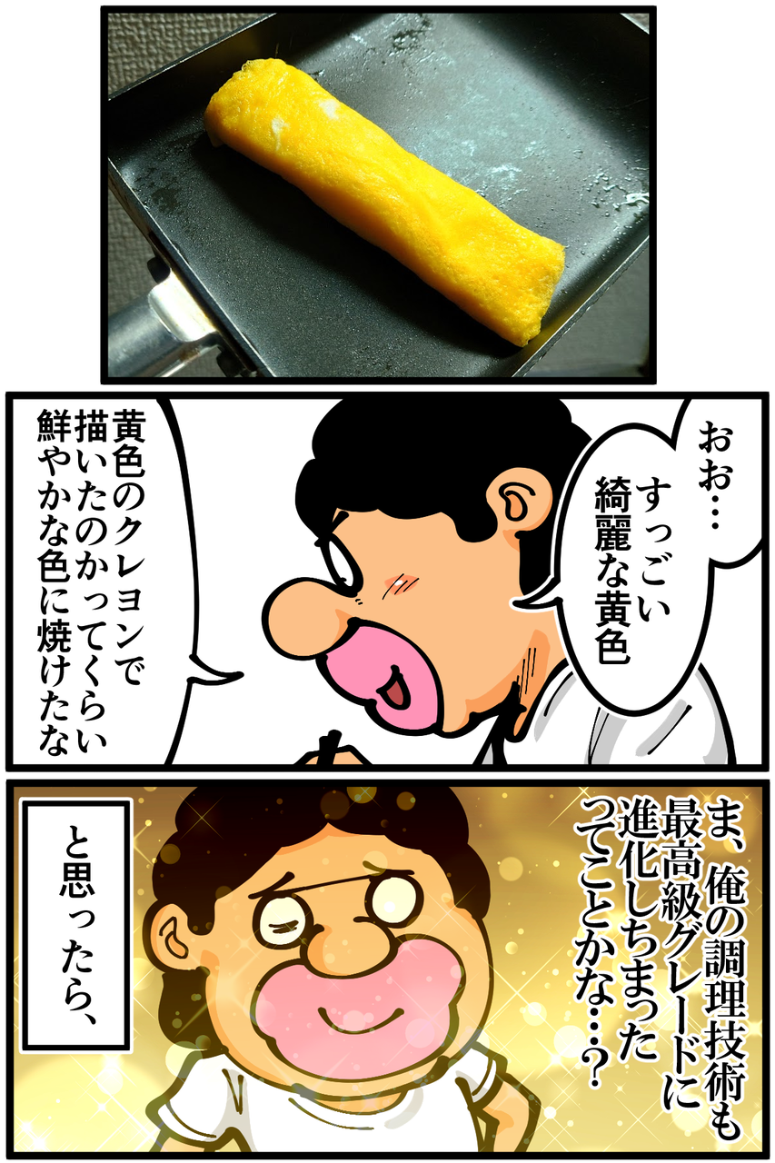 第1850話「いつもと一味違う卵焼き」 : 底辺絵描き・退屈健の毎日