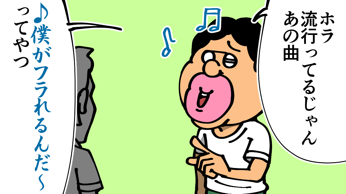 今日のひとコマ その 流行りのあの曲のワンフレーズ 底辺絵描き 退屈健の毎日カツカツ生活 Powered By ライブドアブログ