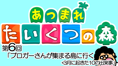 Mediaどうぶつ6