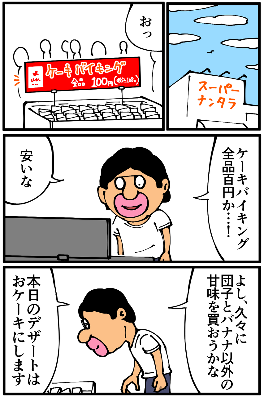 第873話 全品100円ケーキバイキング 底辺絵描き 退屈健の毎日カツカツ生活 Powered By ライブドアブログ 第873話 全品100円ケーキバイキング 底辺絵描き 退屈健の毎日カツカツ生活 Powered By ライブドアブログ
