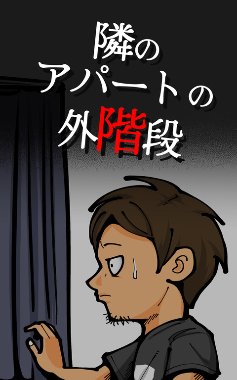Ki表紙本ファイルホラー外階段