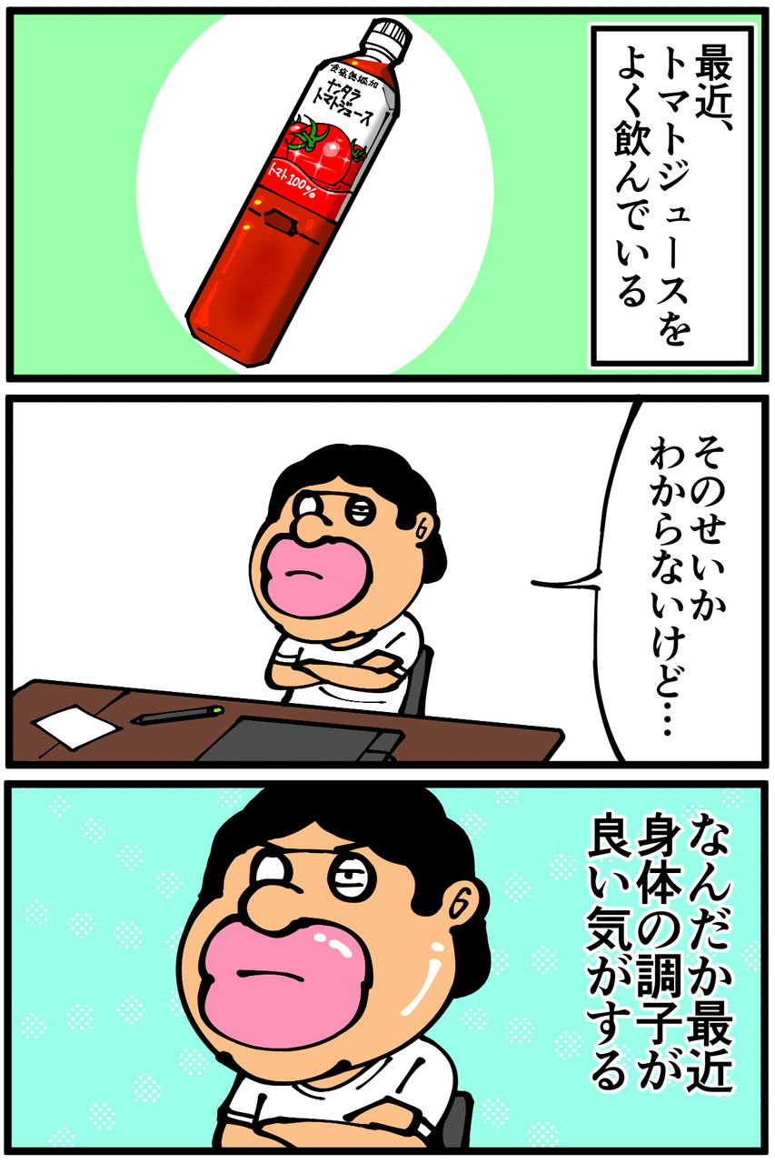 第1187話「トマトジュースを飲み続けて感じた変化」 底辺絵描き・退屈健の毎日カツカツ生活 Powered by ライブドアブログ