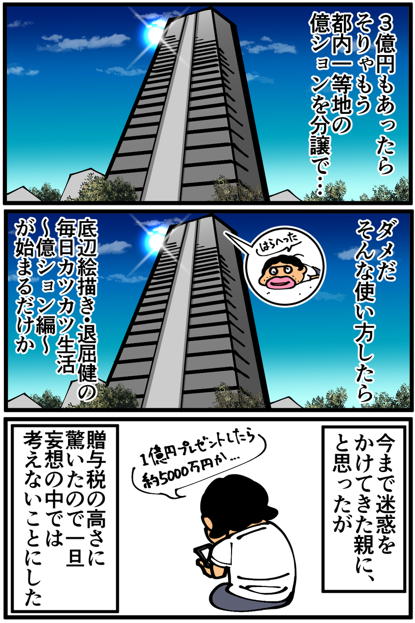 第10話 もしも宝くじで3億円当たったら 底辺絵描き 退屈健の毎日カツカツ生活 Powered By ライブドアブログ