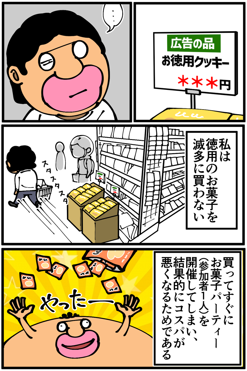 第1248話「徳用のお菓子を買わない理由」 : 底辺絵描き・退屈健の毎日