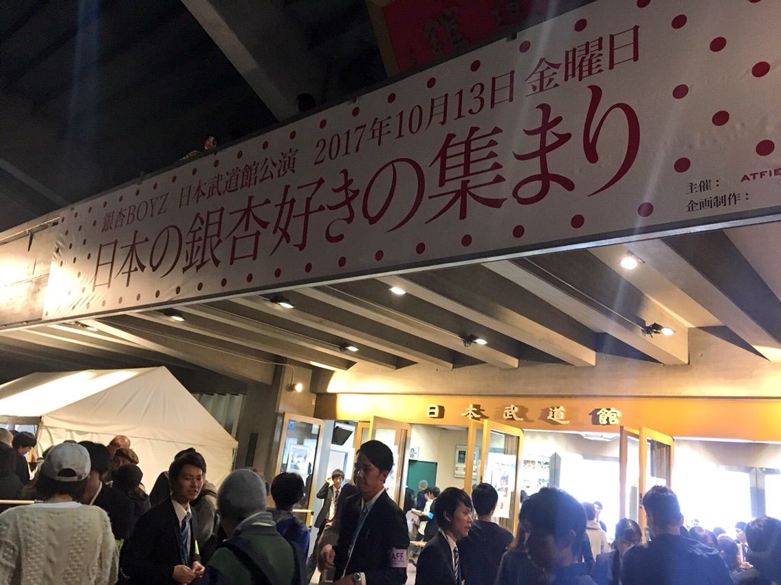 10 13 銀杏boyz武道館公演 銀杏への思い 柿﨑タカヒロ ブログ シンヤハイカイ録 10 13 銀杏boyz武道館公演 銀杏への思い 柿﨑タカヒロ ブログ シンヤハイカイ録