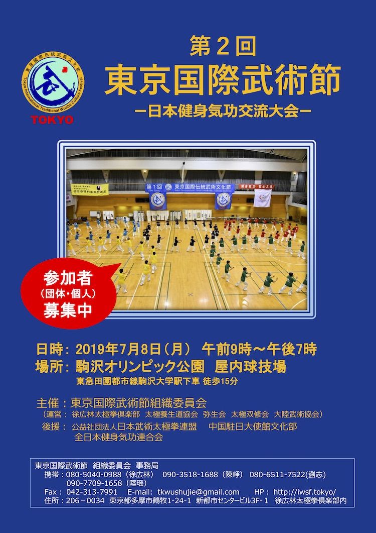 第2回 東京国際武術節 日本健身気功交流大会 楽しい太極拳ライフを応援する 太極縁ブログ