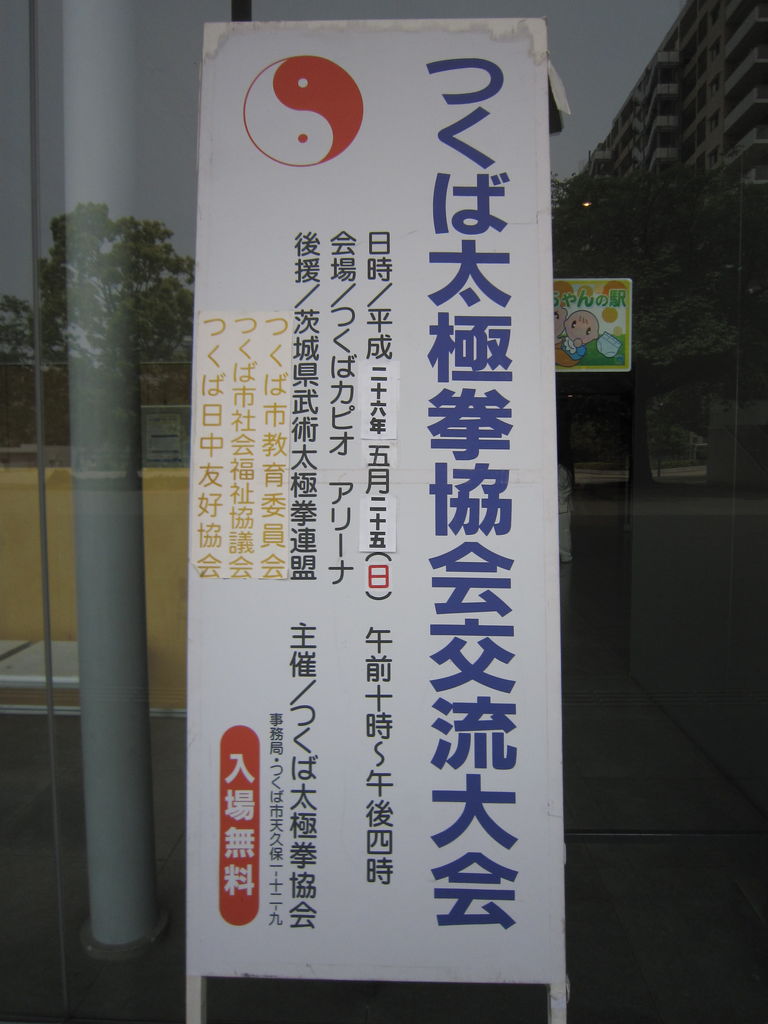 第17回 つくば太極拳協会交流大会 にお伺いいたしました 楽しい太極拳ライフを応援する 太極縁ブログ