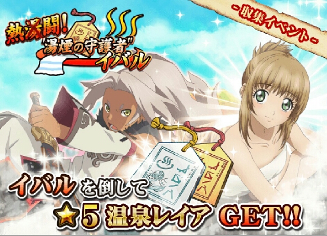 テイルズ オブ リンク 新イベント 熱闘 湯煙の守護者 イバル 開催中 テイルズ ゲーム情報まとめ スペクタクルズ テイルズ オブ リンク 新イベント 熱闘 湯煙の守護者 イバル 開催中 テイルズ ゲーム情報まとめ スペクタクルズ