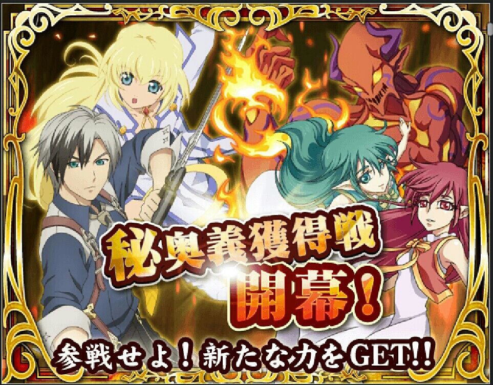 テイルズ オブ リンク 予告 コレットとルドガーの秘奥義をget 秘奥精霊輝獲得イベント開催 テイルズ ゲーム情報まとめ スペクタクルズ