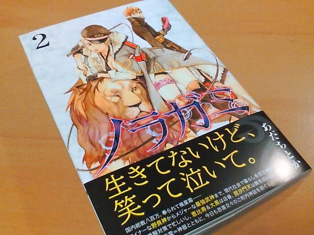 ノラガミ 第２巻 の感想 今日から私は