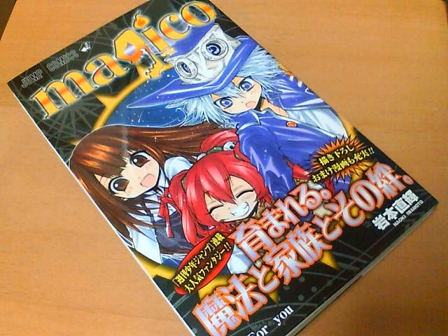 Magico マジコ 第2巻 の感想 今日から私は Magico マジコ 第2巻 の感想 今日から私は