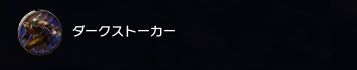 吸血パッシブ6