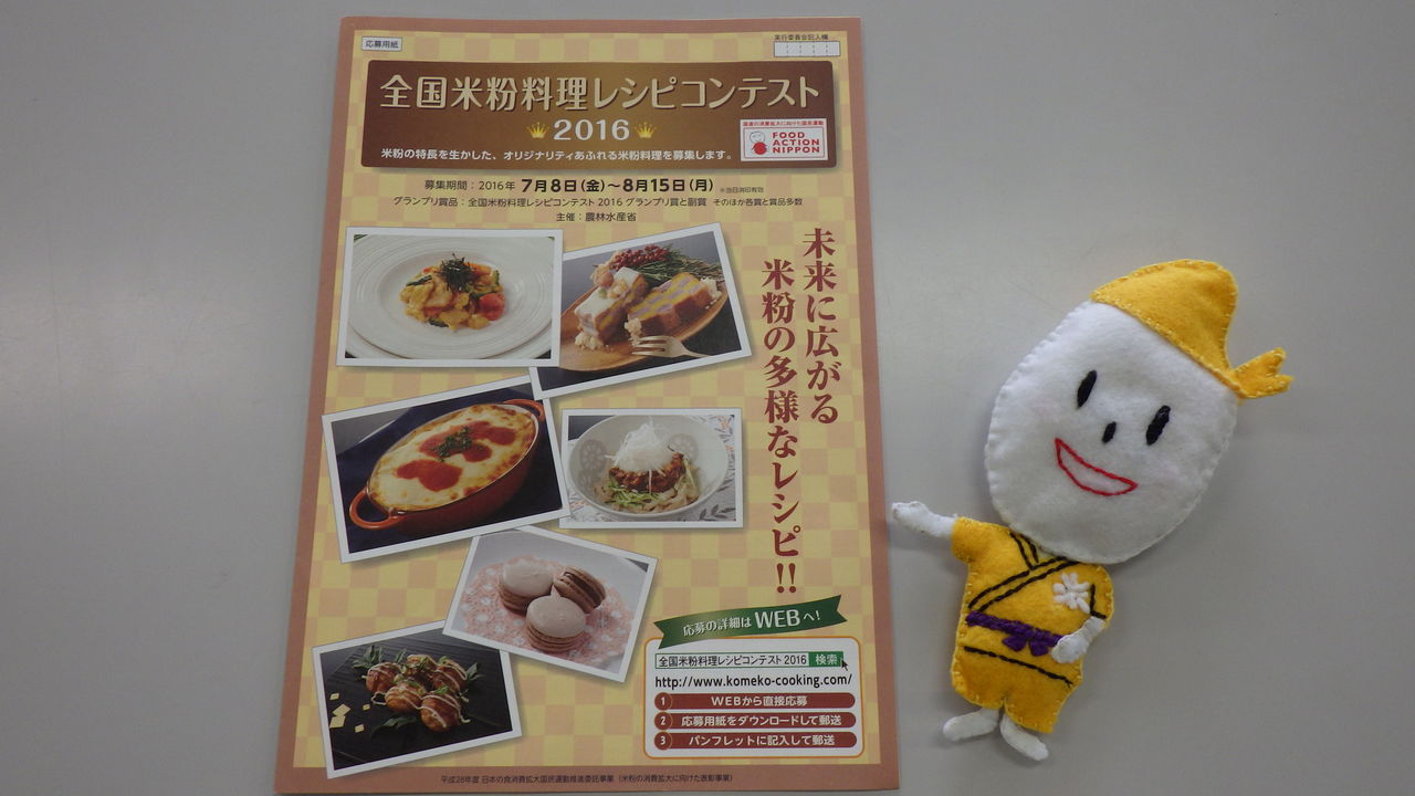 米粉のまち 新潟県胎内市 全国米粉料理レシピコンテスト2016応募者募集中です