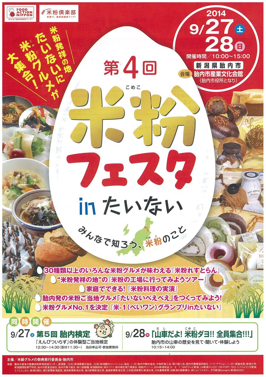 米粉のまち 新潟県胎内市 Tainaikomeko 米粉のまち 新潟県胎内市 Tainaikomeko