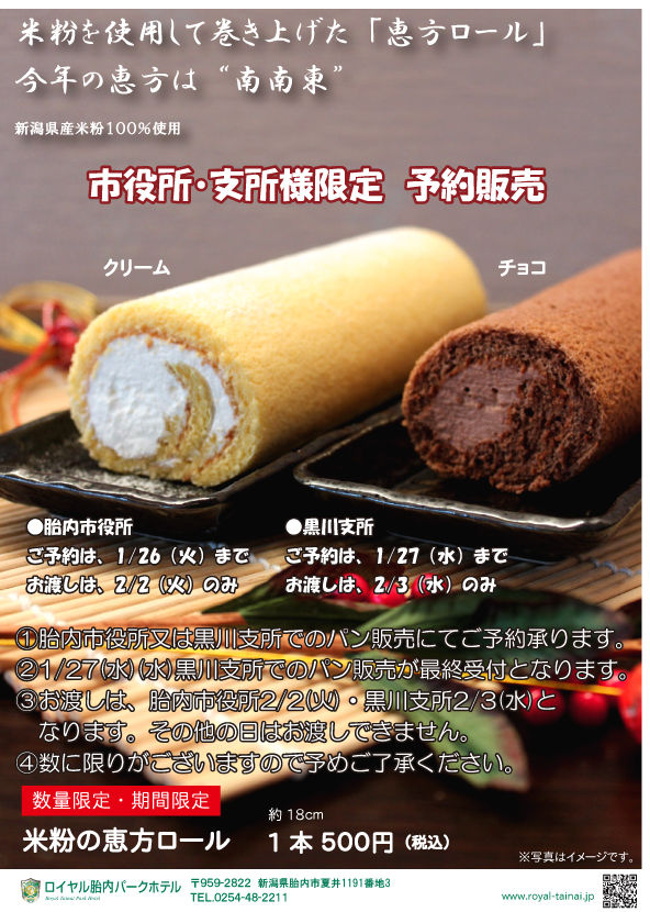 米粉のまち 新潟県胎内市 米粉を使用して巻き上げた恵方ロール