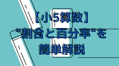 小5算数 割合と百分率 を簡単解説 Taiponのいろいろ情報室 小5算数 割合と百分率 を簡単解説 Taiponのいろいろ情報室