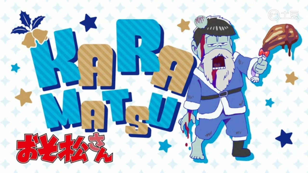 おそ松さん 第11話 クリスマスおそ松さん 中国の反応 大陸の人々 おそ松さん 第11話 クリスマスおそ松さん 中国の反応 大陸の人々