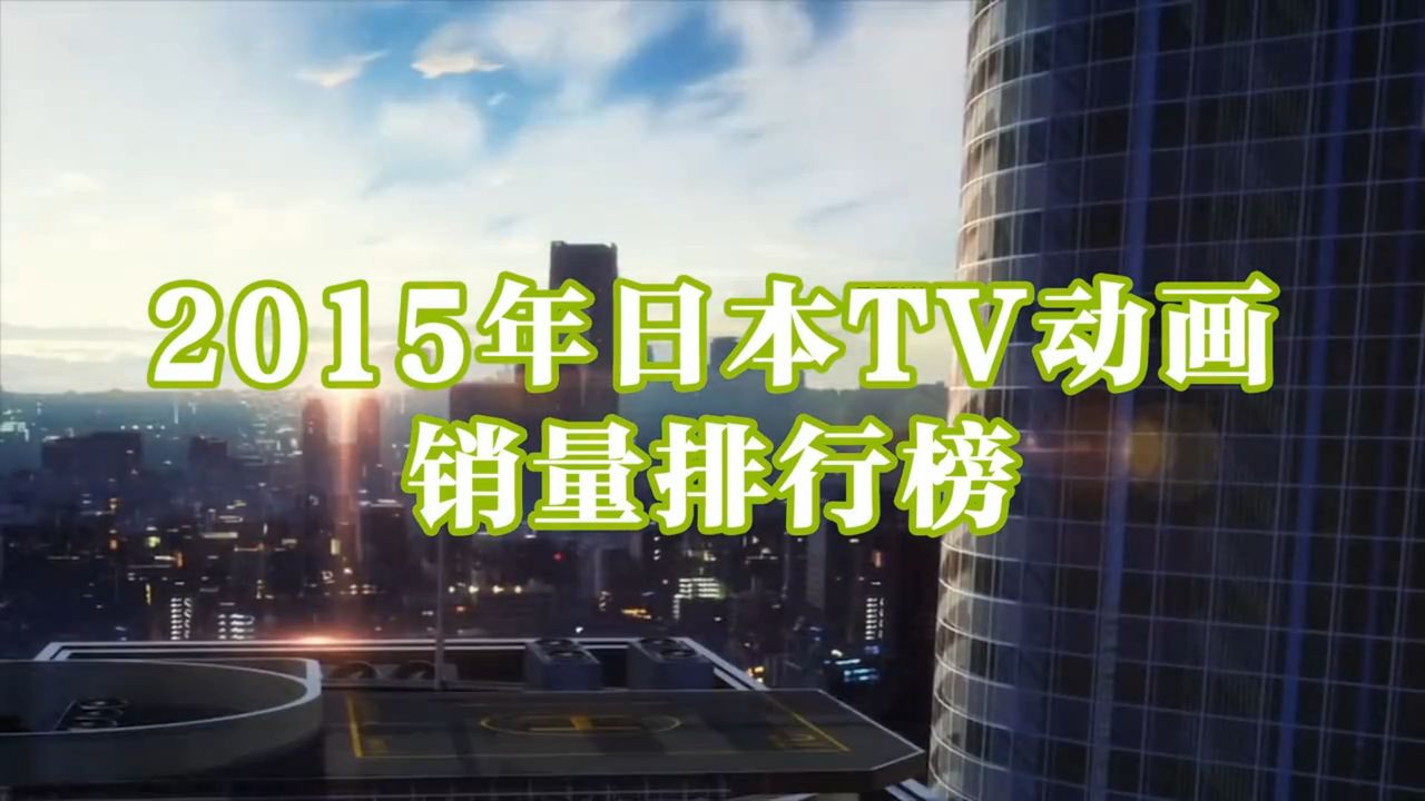 15年アニメ売り上げランキングpart2 4 中国の反応 大陸の人々 15年アニメ売り上げランキングpart2 4 中国の反応 大陸の人々