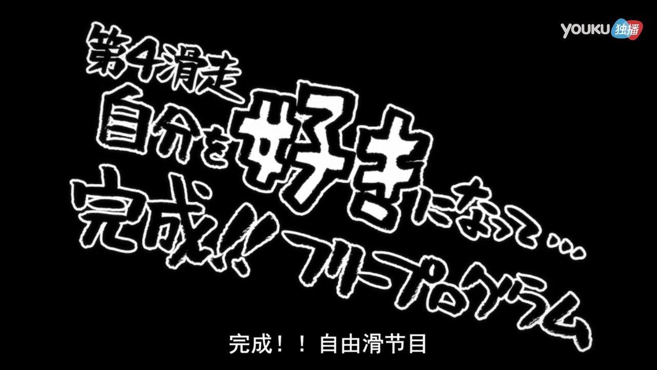 ユーリ On Ice 第4話 自分を好きになって 完成 フリープログラム 中国の反応 大陸の人々 ユーリ On Ice 第4話 自分を好きになって 完成 フリープログラム 中国の反応 大陸の人々