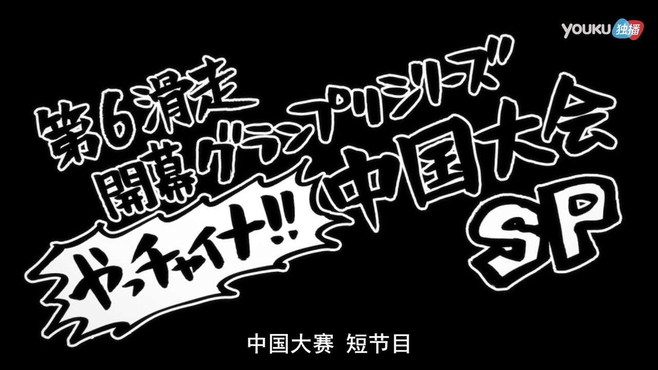 ユーリ On Ice 第6話 グランプリシリーズ開幕 やっチャイナ中国大会 ショートプログラム 中国の反応 大陸の人々 ユーリ On Ice 第6話 グランプリシリーズ開幕 やっチャイナ中国大会 ショートプログラム 中国の反応 大陸の人々