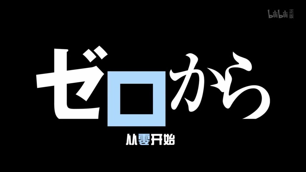 Re ゼロから始める異世界生活 第18話 ゼロから 中国の反応 大陸の人々 Re ゼロから始める異世界生活 第18話 ゼロから 中国の反応 大陸の人々