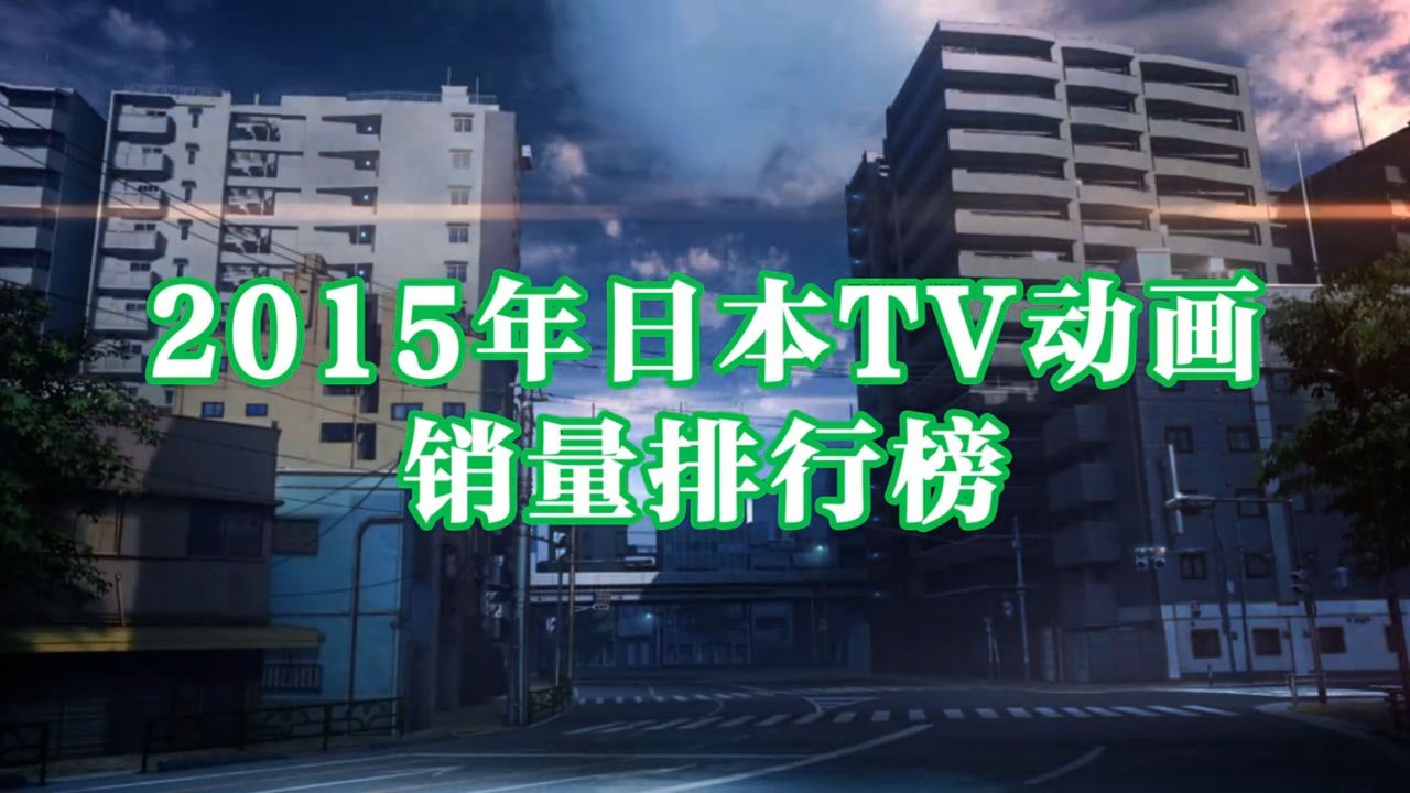15年アニメ売り上げランキングpart3 4 中国の反応 大陸の人々 15年アニメ売り上げランキングpart3 4 中国の反応 大陸の人々