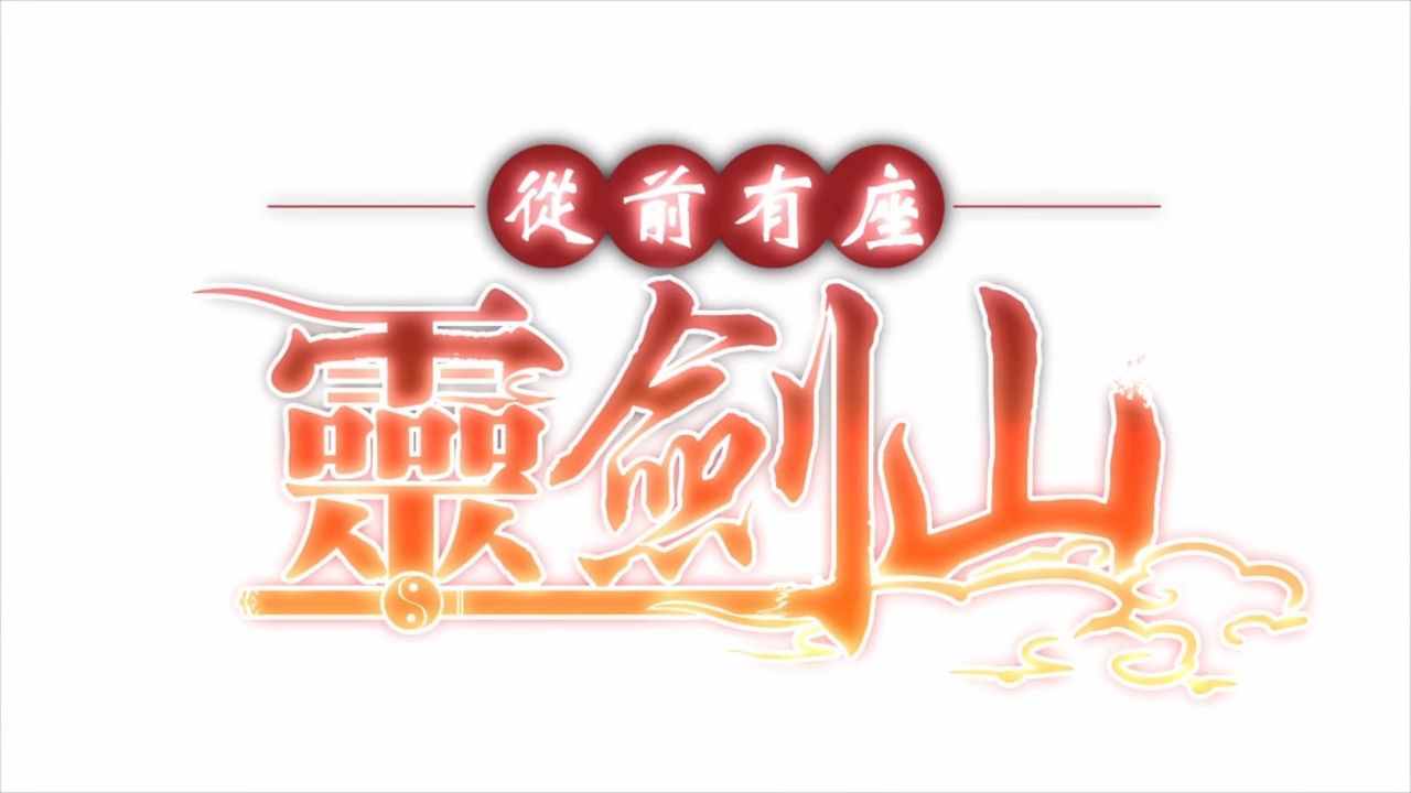 1 2話 霊剣山 星屑たちの宴 從前有座霊剣山用語解説 他 大陸の人々 1 2話 霊剣山 星屑たちの宴 從前有座霊剣山用語解説 他 大陸の人々