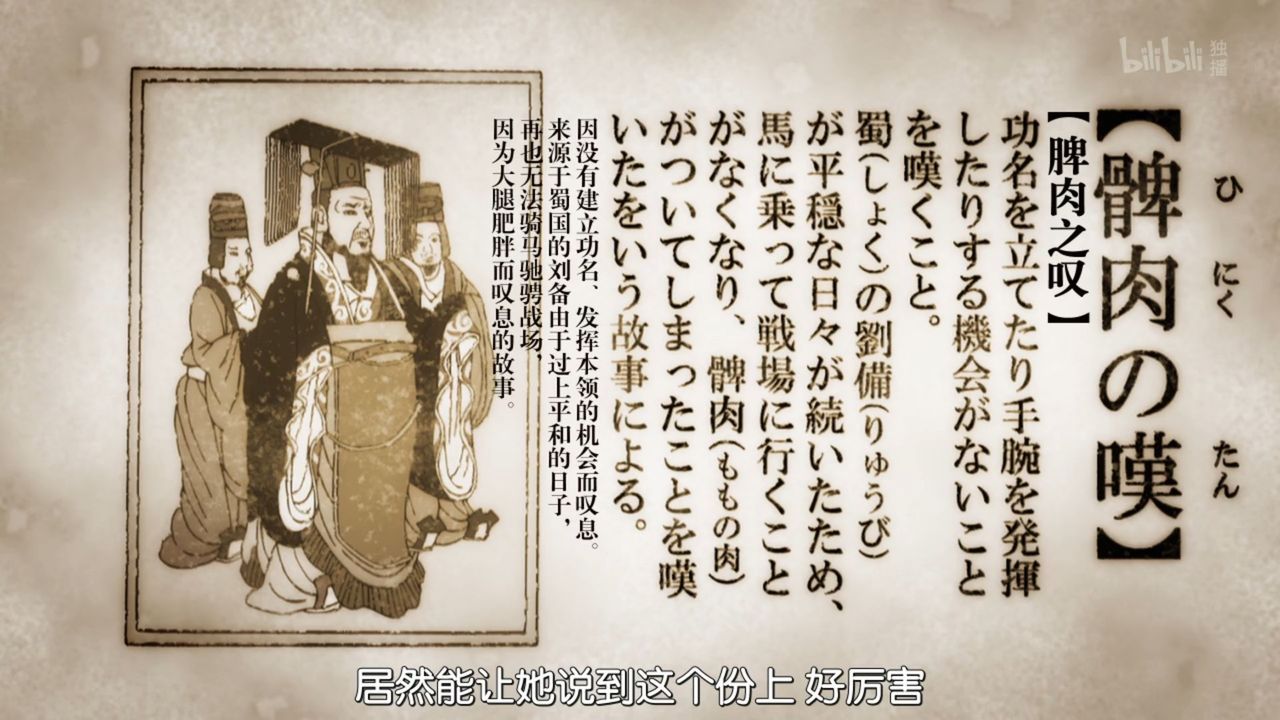 髀肉の嘆を託つ