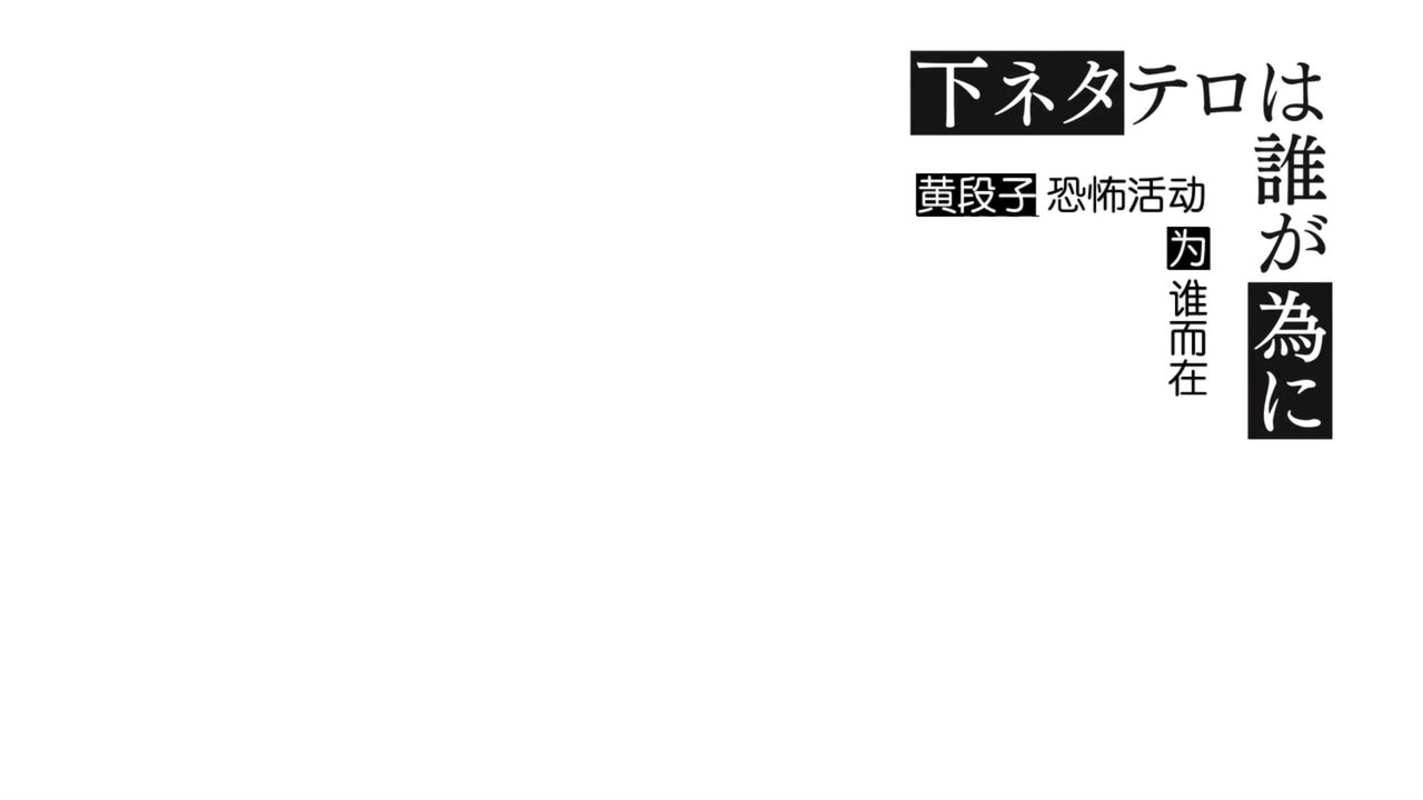 下ネタという概念が存在しない退屈な世界 第5話 下ネタテロは誰が為に 中国の反応 大陸の人々