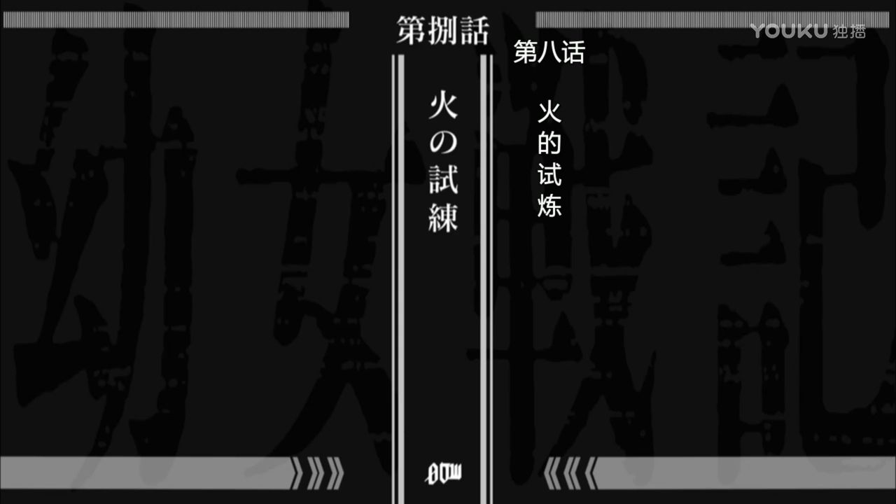 幼女戦記 第8話 火の試練 中国の反応 大陸の人々 幼女戦記 第8話 火の試練 中国の反応 大陸の人々