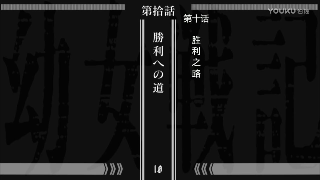 幼女戦記 第１０話 勝利の道 中国の反応 大陸の人々