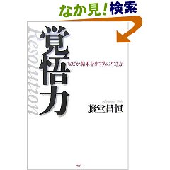 藤堂 昌恒 覚悟力 独身貴族終焉までの日記 藤堂 昌恒 覚悟力 独身貴族終焉までの日記