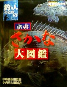 目からウロコが落ちる図鑑 『 釣魚識別図鑑 』 : 菅原正志の『世田谷漁報』