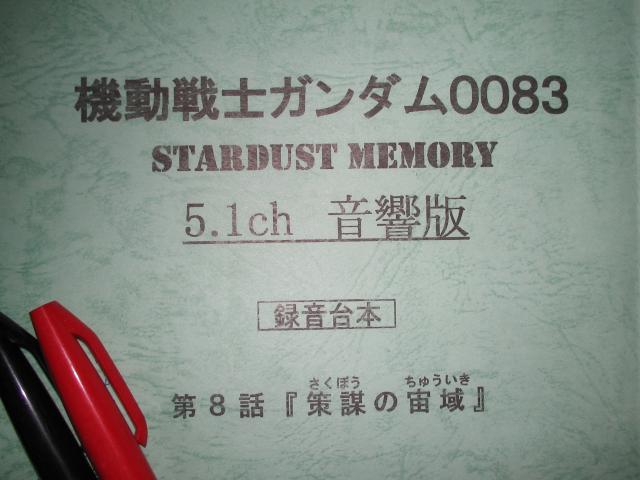 機動戦士ガンダム ００８３ Stardusut Memory ５ １ｃｈ版 菅原正志の 世田谷漁報