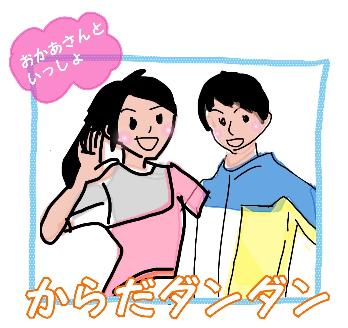 体操 日頃のママ日記 体操 日頃のママ日記