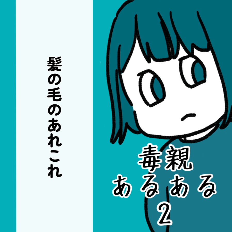 毒親あるある2話