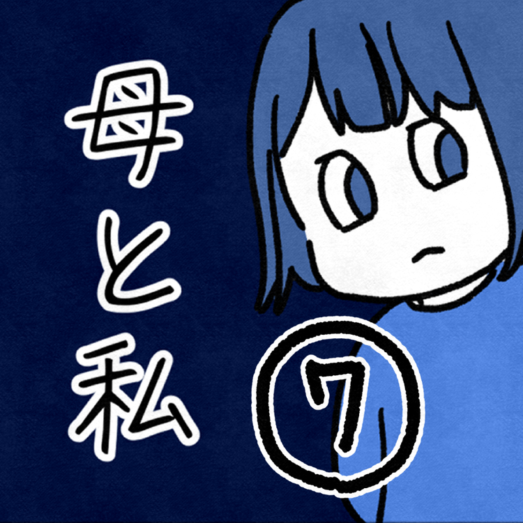 毒親話 7見出し