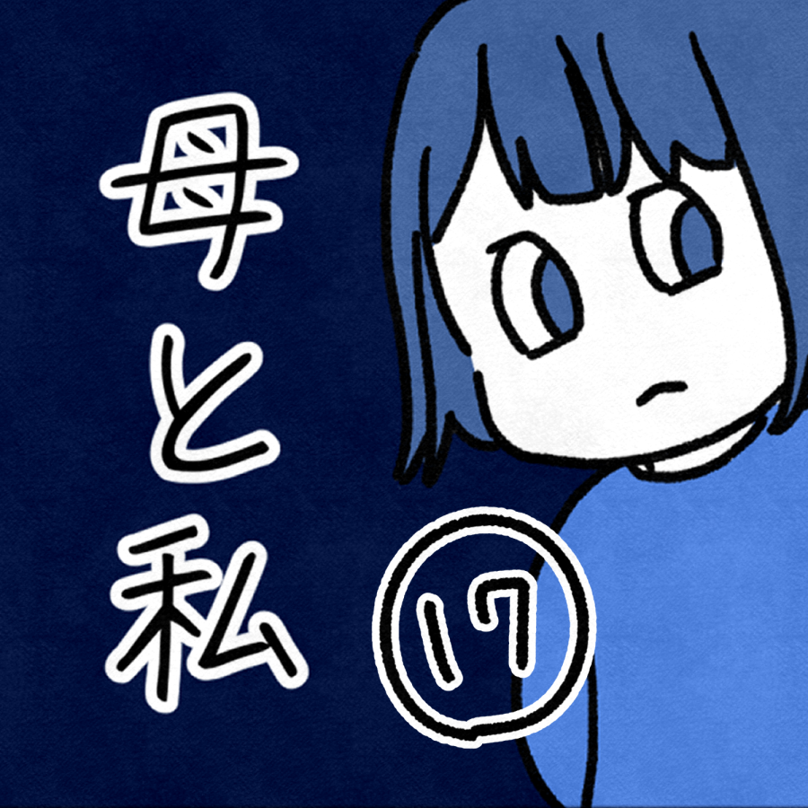毒親話 17 見出し用