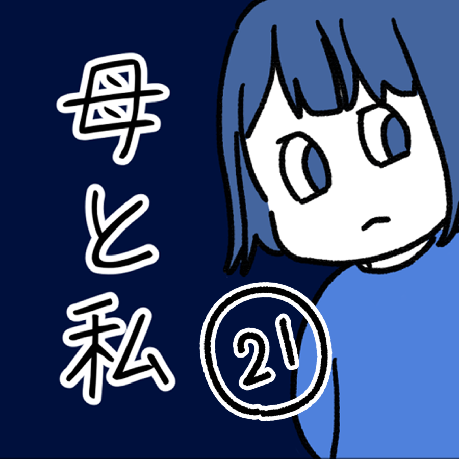 毒親話 21_出力_001