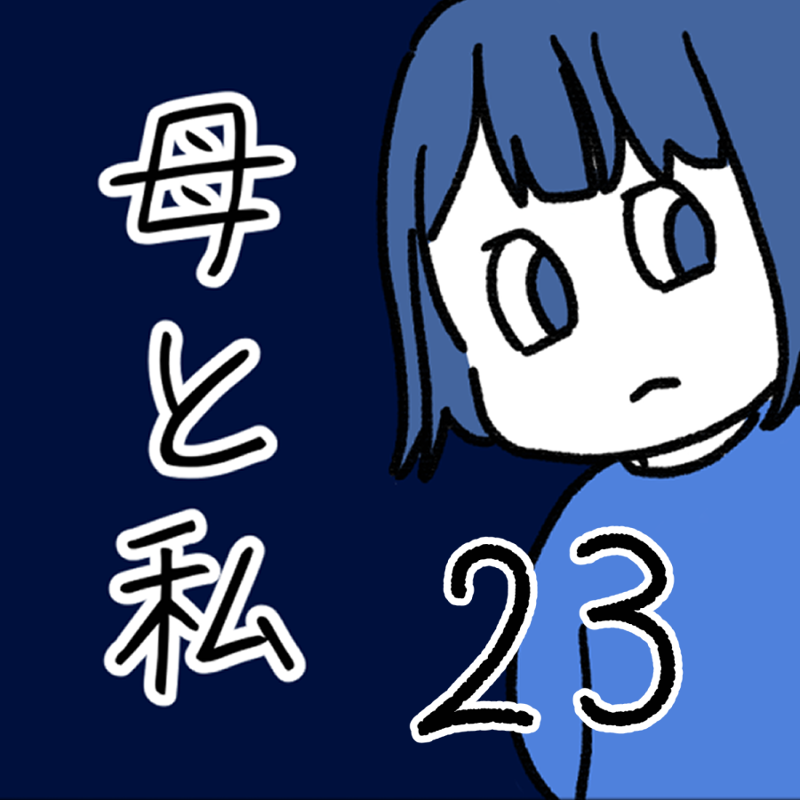 毒親話 23_001